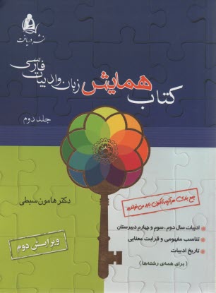 كتاب همايش زبان و ادبيات فارسي (2) 