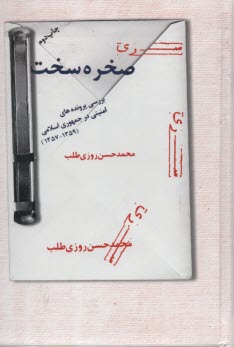 صخره سخت: بررسي پرونده‌هاي امنيتي در جمهوري اسلامي (1359-1357)
