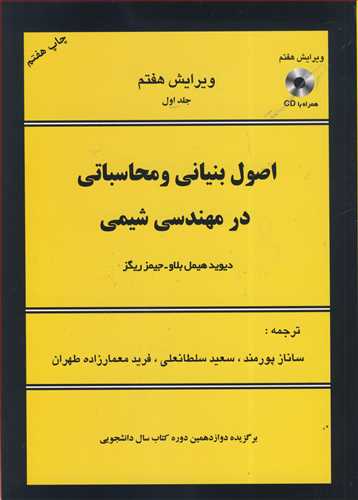 اصول بنياني و محاسباتي در مهندسي شيمي ويرايش7 