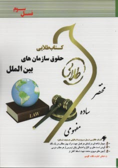 كتاب طلايي حقوق جزاي بين الملل ايران  