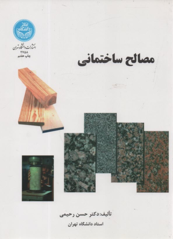 مصالح ساختماني 