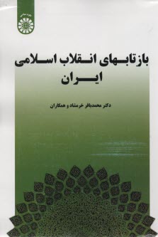 1533- بازتاب‌هاي انقلاب اسلامي ايران 