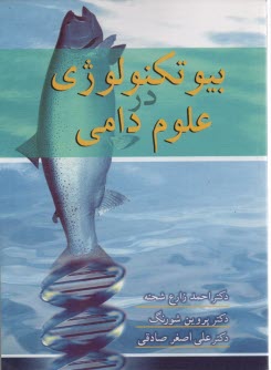 بيوتكنولوژي علوم دامي