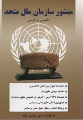 منشور سازمان ملل متحد (انگليسي به فارسي) 