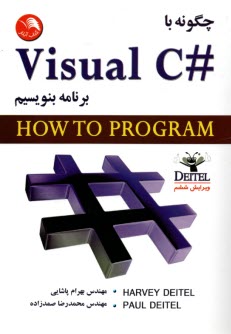 چگونه با #Visual C برنامه بنويسيم  