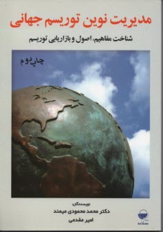 مديريت نوين توريسم جهاني 