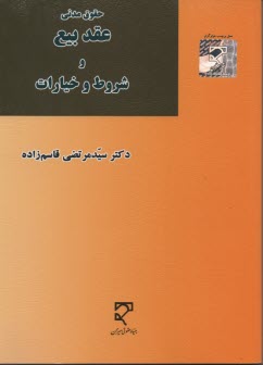 عقد بيع و شروط خيارات