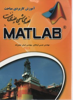 آموزش كاربردي مباحث مهندسي شيمي و نفت با MATLAB 