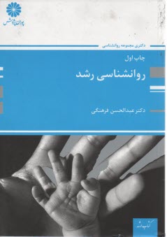 روانشناسی رشد (ویژه دکتری) عبد