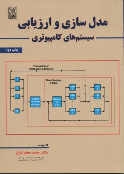 مدل‌سازي و ارزيابي سيستم‌هاي كامپيوتري 