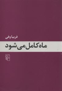 ماه كامل مي‌شود