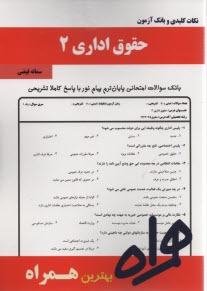نكات كليدي و بانك آزمون حقوق اداري 2