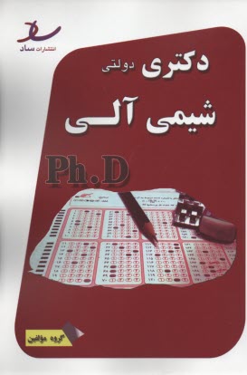 ساد دكتري دولتي شيمي آلي 91-93