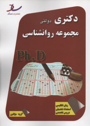 ساد دكتري دولتي مجموعه روانشناسي 90-93