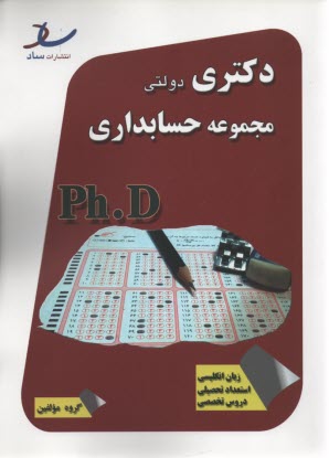 ساد دكتري دولتي مجموعه حسابداري 90-93