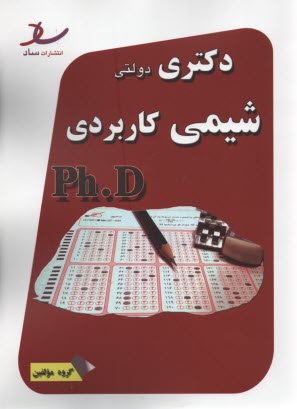 ساد دكتري دولتي شيمي كاربردي 91-93