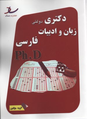 ساد دكتري دولتي ادبيات فارسي 90-93