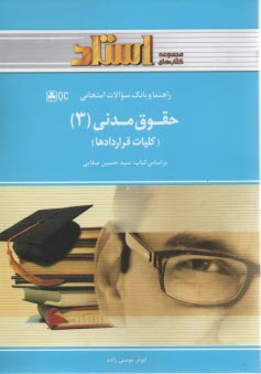 دوره مقدماتي حقوق مدني: قواعد عمومي قراردادها 