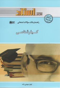 راهنما و بانك سوالات كيفرشناسي 