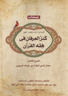 آيات الاحكام (مباحثي از كنزالعرفان) 