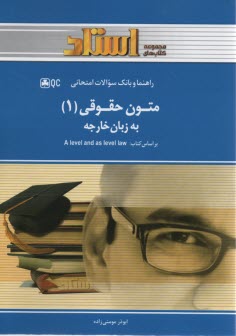 متون حقوقي (1) به زبان خارجه 
