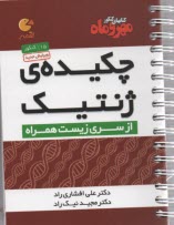 مهر و ماه: لقمه چكيده ژنتيك