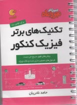 مهر و ماه: لقمه تكنيك‌هاي برتر فيزيك كنكور