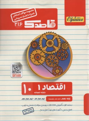 217- قاصدك اقتصاد سال دوم