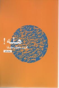 هله! (هله يعني توجه دادن آدميان به امري خطير) 