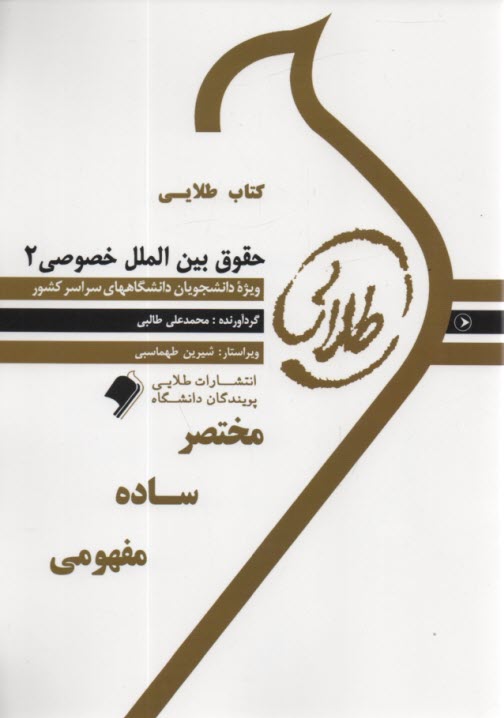 كتاب طلايي حقوق بين‌الملل خصوصي 2  (پيامو نور)