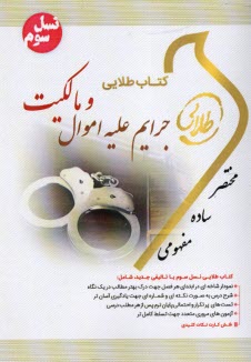 كتاب طلايي حقوق جزاي اختصاصي 1 ( اموال مالكيت)  (پيامو نور)