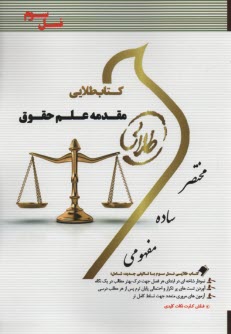 كتاب طلايي مقدمه علم حقوق (پيام نور)