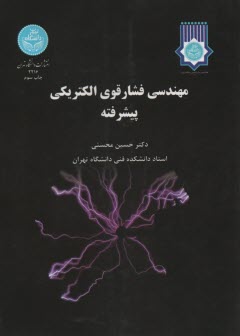 2216- مهندسي فشار قوي الكتريكي پيشرفته 