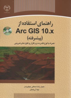 راهنماي استفاده از GIS 10.X پيشرفته