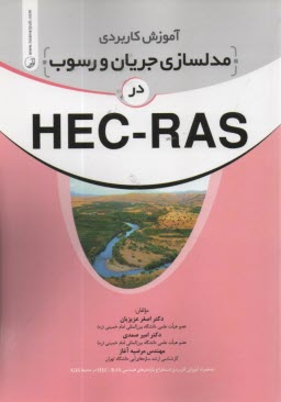 آموزش مدلسازي جريان و رسوب در HEC-RAS