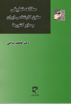 مطالعه تطبيقي حقوق كارشناسي ايران و ساير كشورها