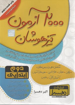 2000 آزمون تيزهوشان دوم  ابتدايي 