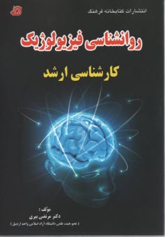 روانشناسی فیزیولوژیک (ارشد) 