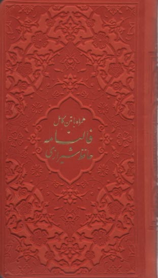 ديوان حافظ همراه فالنامه طرح چرم