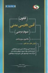 قانون آئين دادرسي مدني نمودار درختي 