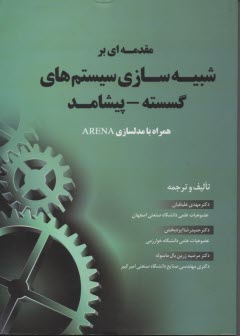 مقدمه‌اي بر شبيه‌سازي سيستم‌هاي گسسته - پيشامد