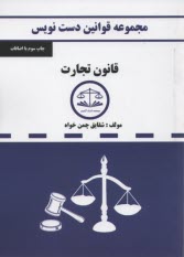مجموعه قوانين دست‌نويس قانون ت
