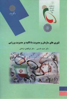 2052-تئوري‌هاي سازمان و مديريت با تاكيد بر مديريت ورزشي