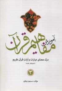 آموزش مفاهيم قرآن كريم (3) 
