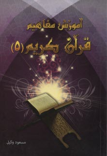 آموزش مفاهيم قرآن كريم (5) 