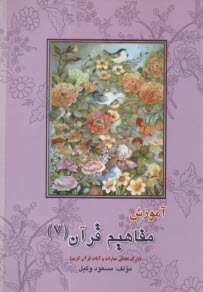 آموزش مفاهيم قرآن كريم (7)