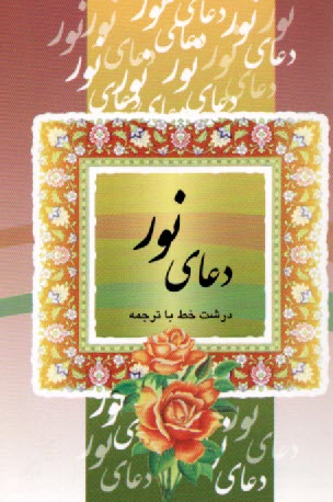 دعاي نور