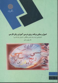 1069- اصول و مباني برنامه ريزي درسي آموزش زبان فارسي 