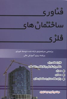 فناوري ساختمانهاي فلزي