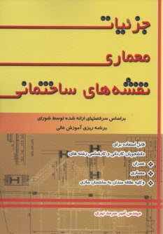 جزئيات معماري نقشه‌هاي ساختمان 